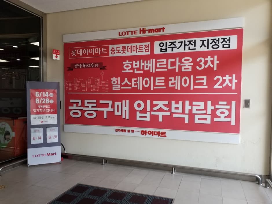 롯데마트_송도점 대표 이미지