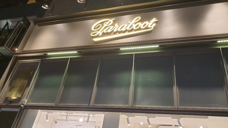 파라부트 한남 대표 이미지
