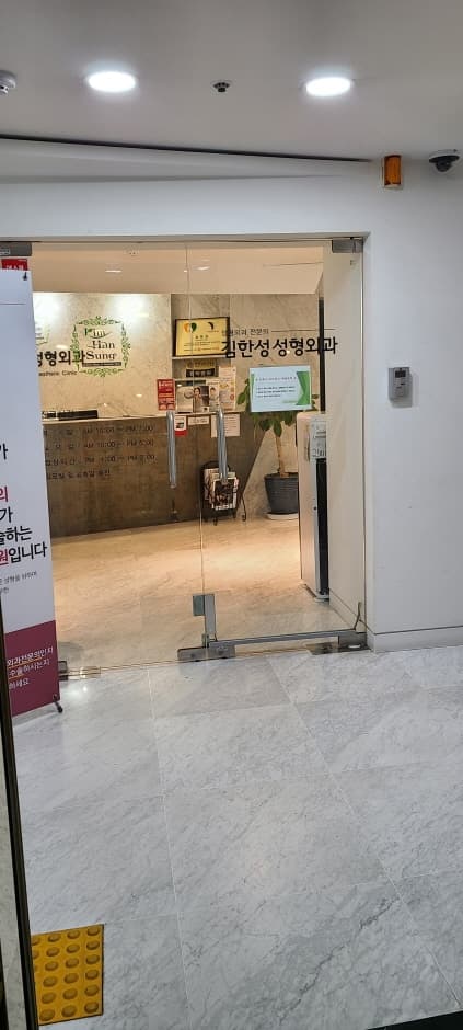 김한성성형외과 대표 이미지