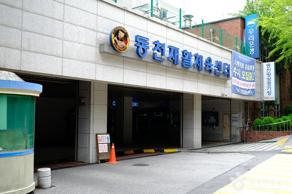 동천재활체육센터 대표 이미지