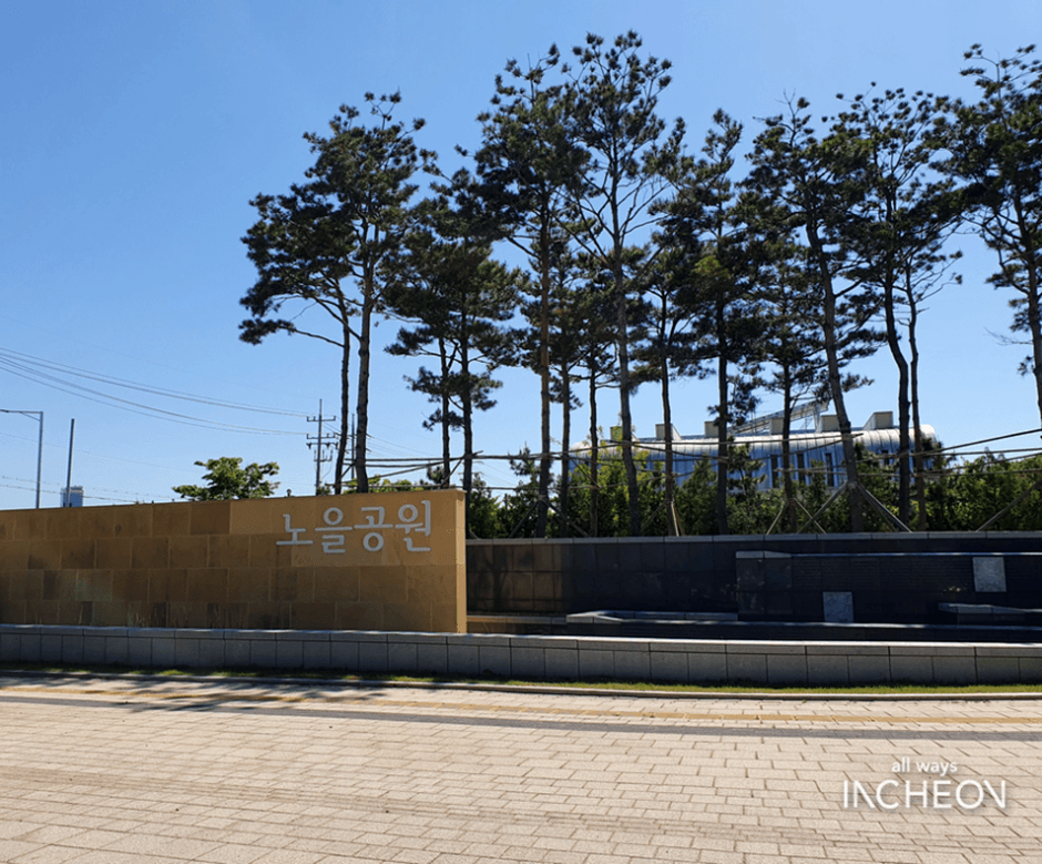 노을공원(인천) 대표 이미지