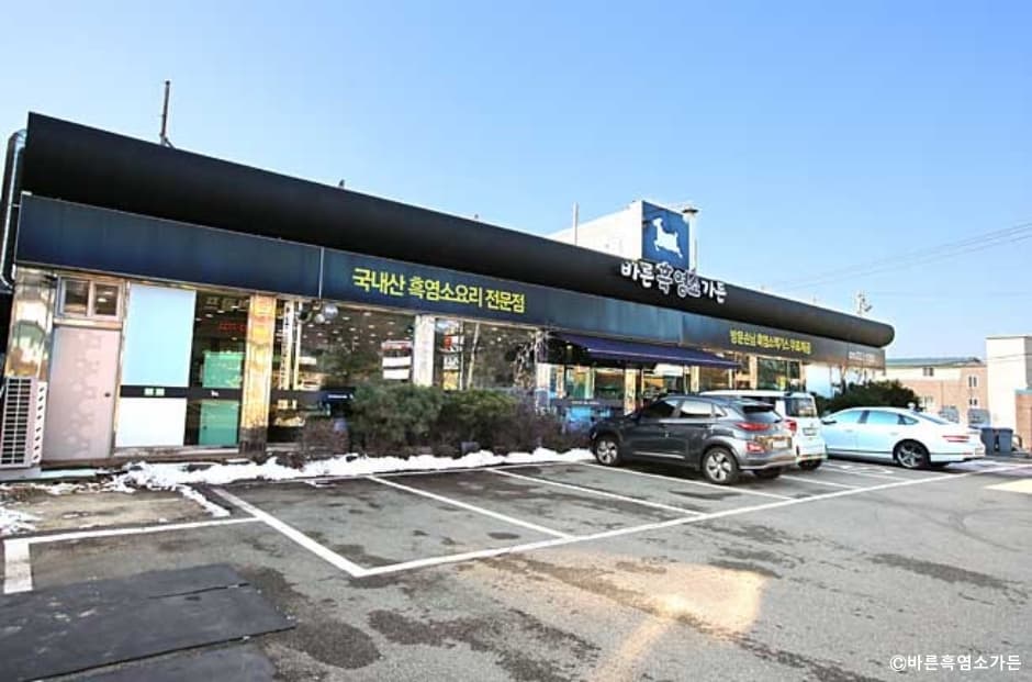 바른흑염소 대표 이미지