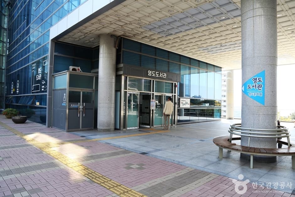 부산광역시 영도도서관 대표 이미지