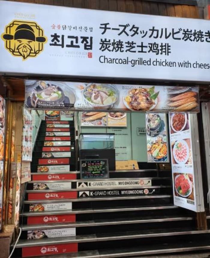 최고집숯불닭갈비전문점 대표 이미지