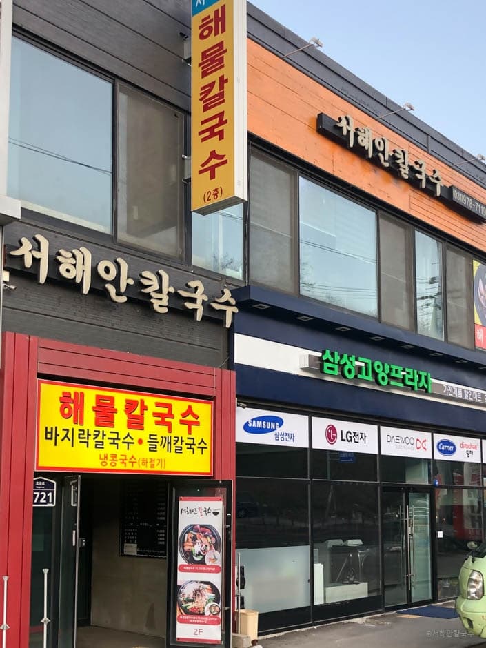 서해안칼국수 대표 이미지