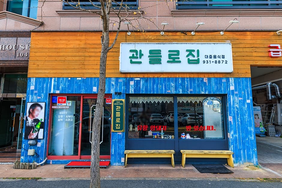 관들로집 대표 이미지