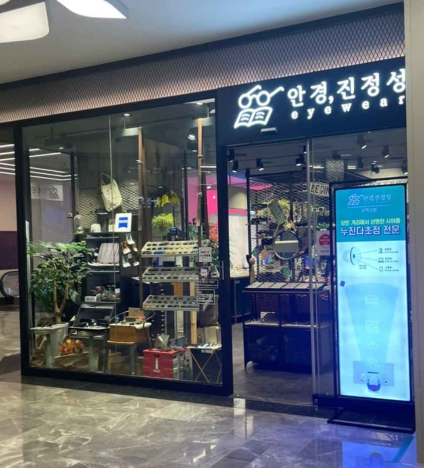 안경진정성 코엑스점 대표 이미지
