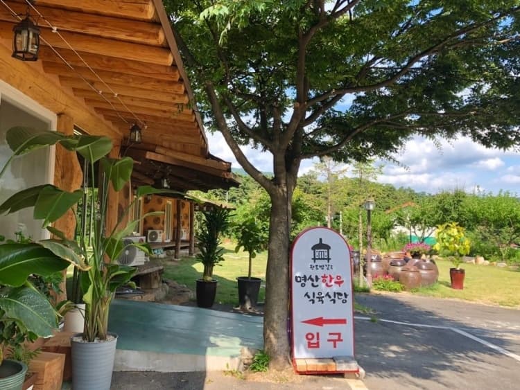 명산한우식육식당 대표 이미지