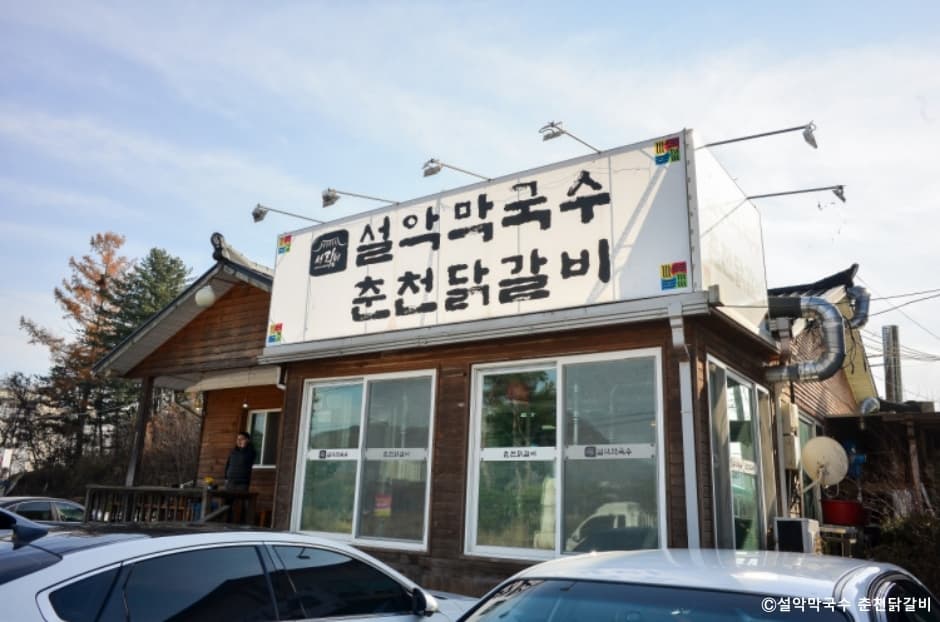 설악막국수춘천닭갈비 대표 이미지