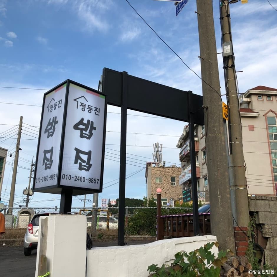 정동진밥집 대표 이미지