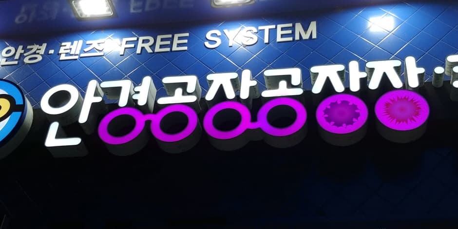 안경공장공장장콘택트 대표 이미지