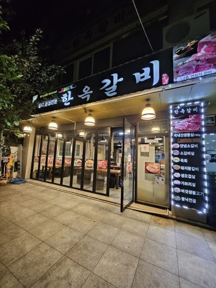 한옥갈비 대표 이미지