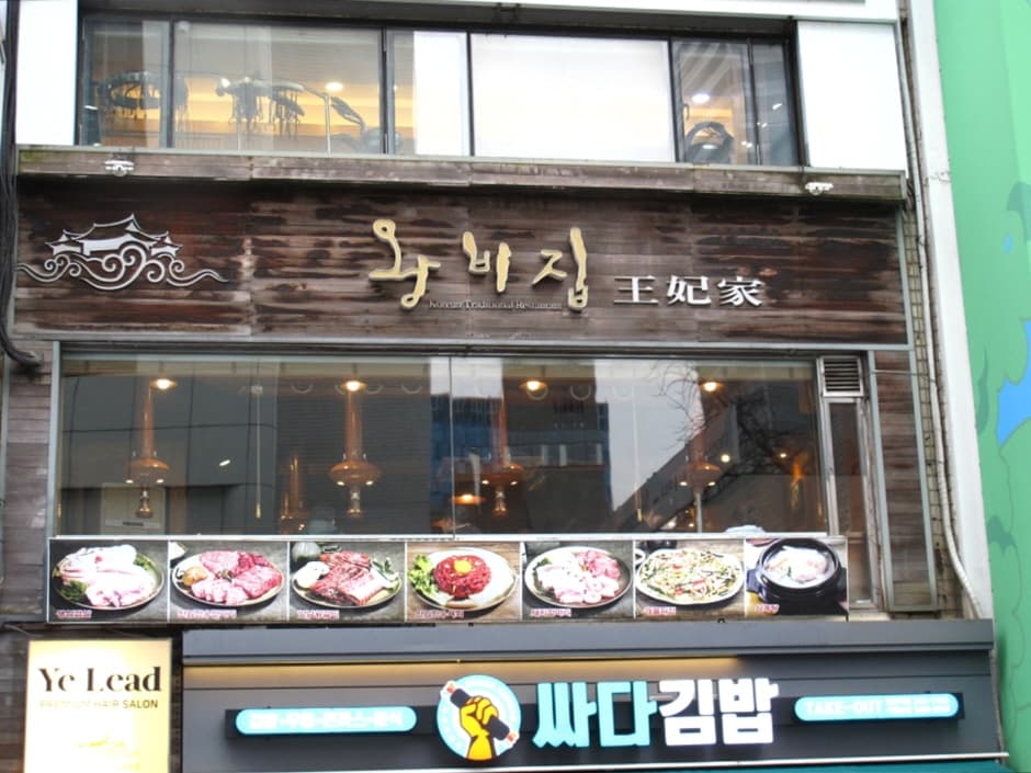 왕비집 대표 이미지