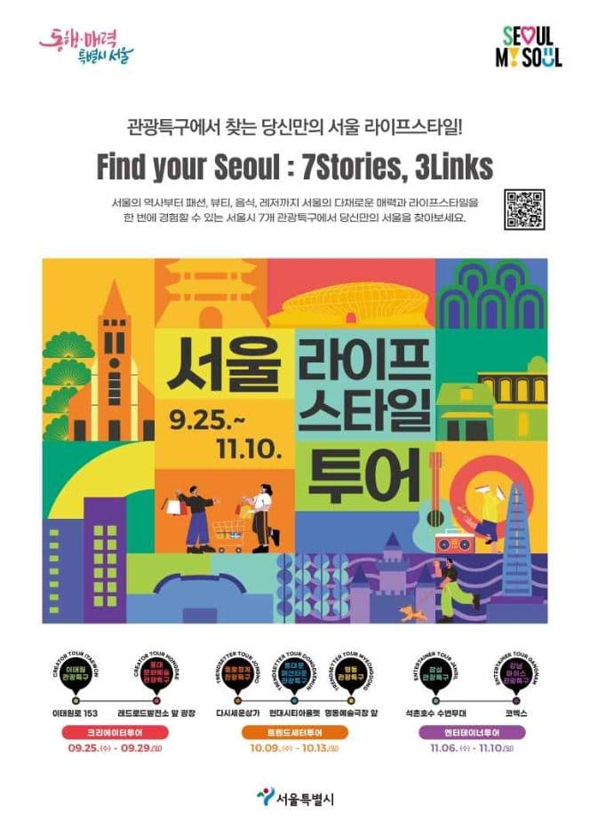 서울 라이프스타일 투어 대표 이미지