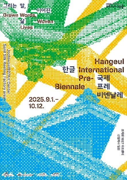 2025 한글 국제 프레 비엔날레 대표 이미지