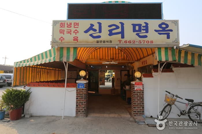 신리면옥 대표 이미지
