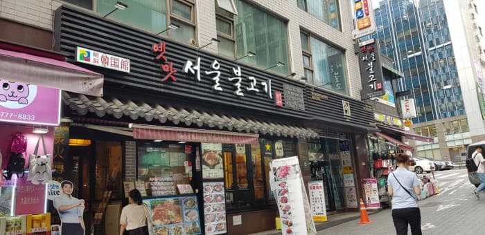옛맛서울불고기 대표 이미지
