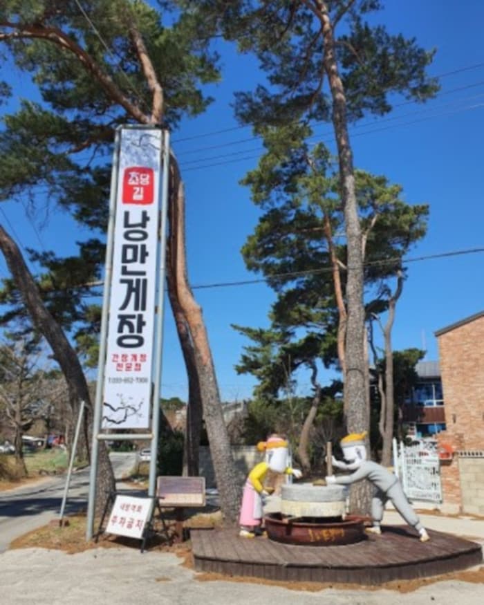 초당길낭만게장 대표 이미지