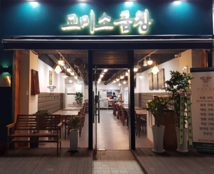 고미소곱창 대표 이미지