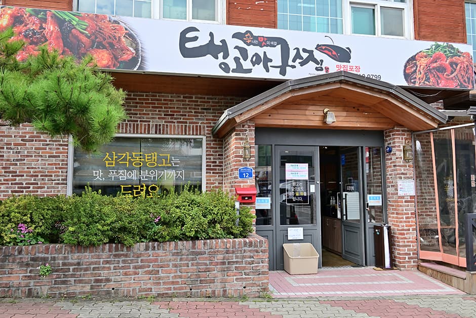 탱고아구찜 대표 이미지