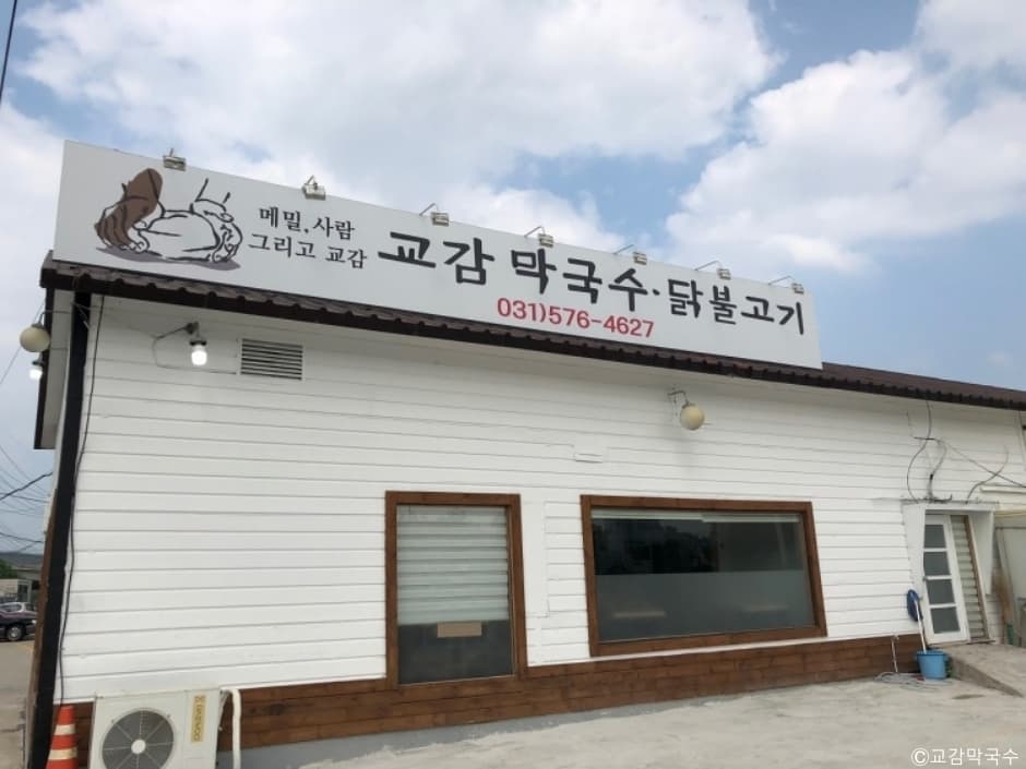 교감막국수 대표 이미지