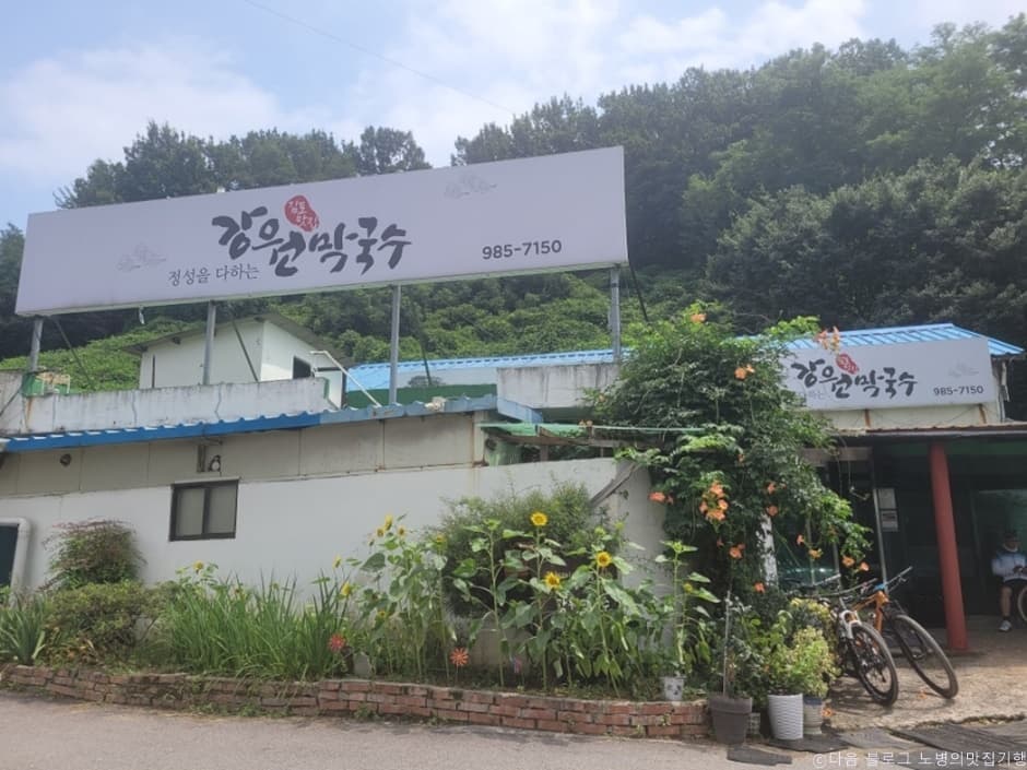 강원막국수 대표 이미지