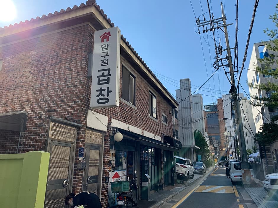 압구정곱창 대표 이미지