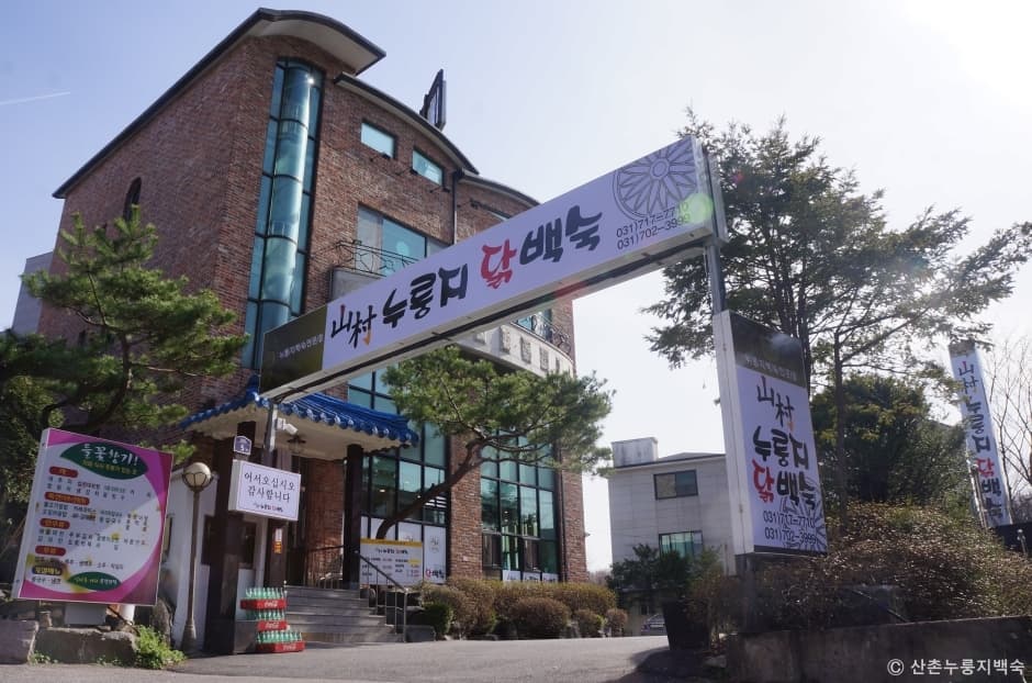 산촌누룽지닭백숙 대표 이미지