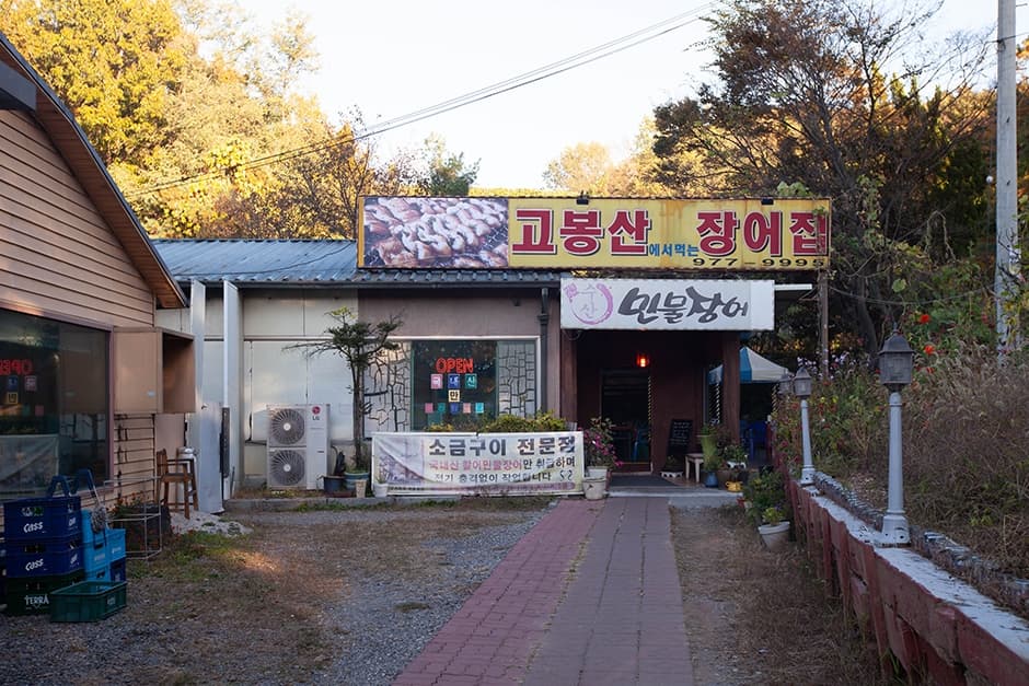 고봉산장어집 대표 이미지