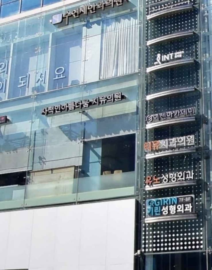 사적인아름다움지유의원 대표 이미지
