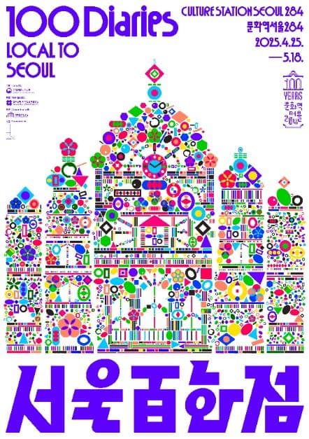 서울百화점 - Local to Seoul 100 Diaries 대표 이미지