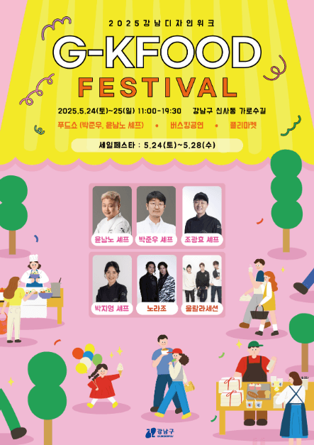 2025 강남 디자인 위크 G-KFOOD 대표 이미지