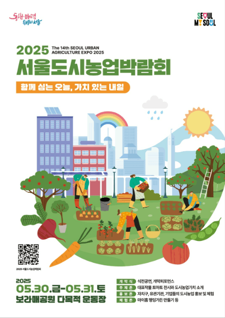 2025 도시농업박람회 대표 이미지