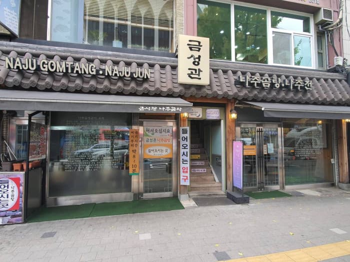 금성관나주곰탕 대표 이미지