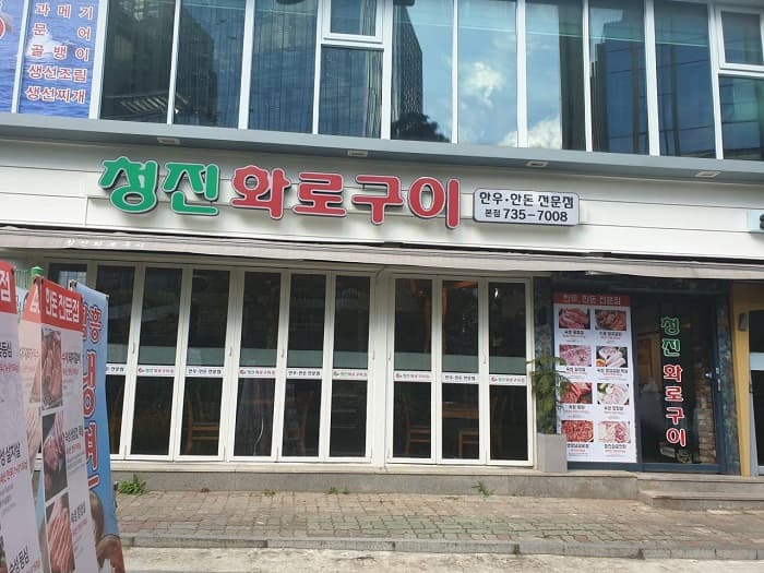 청진화로구이 대표 이미지