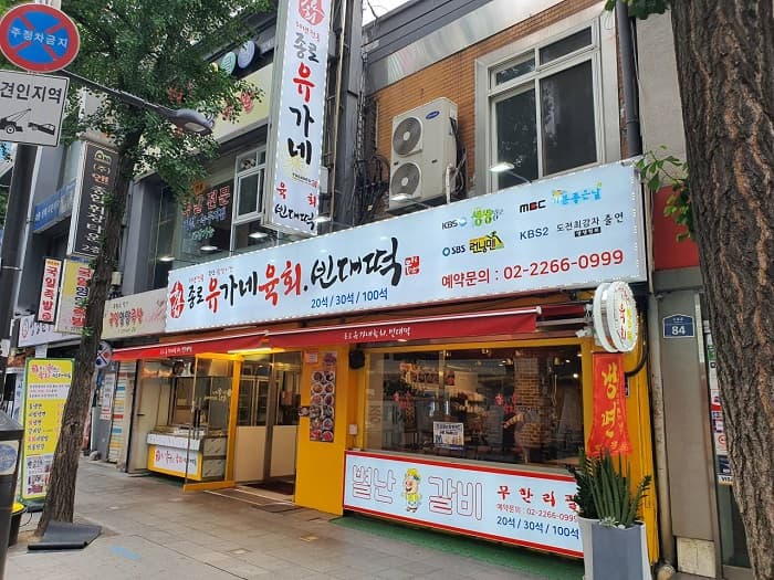 종로유가네육회빈대떡 대표 이미지