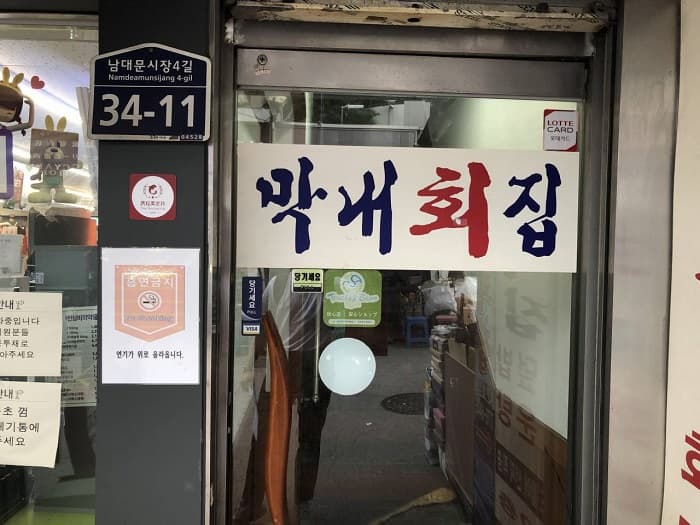 막내회집 대표 이미지