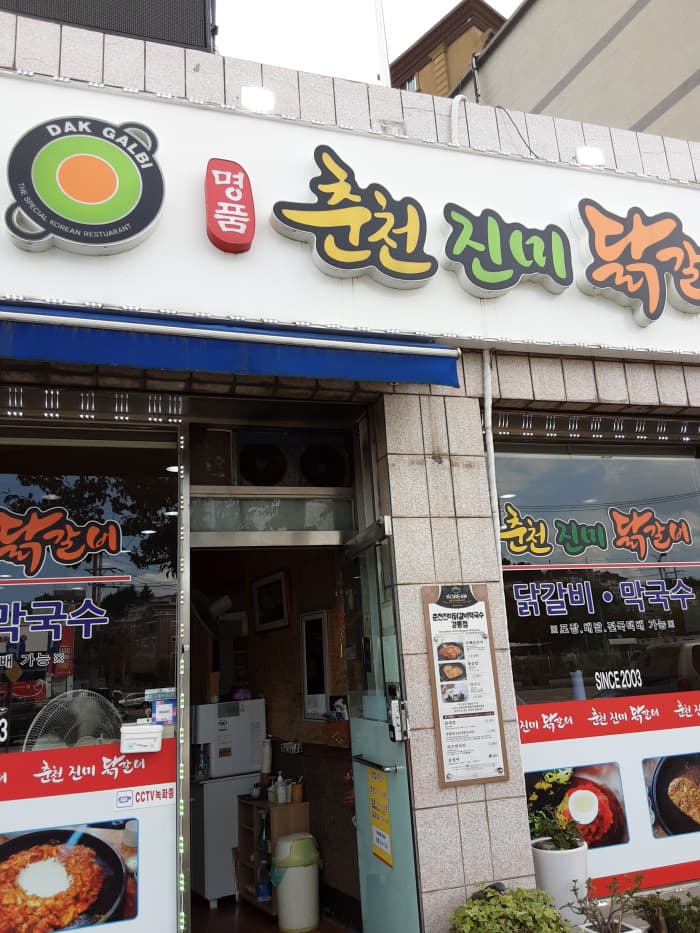 춘천진미닭갈비막국수 강릉 대표 이미지