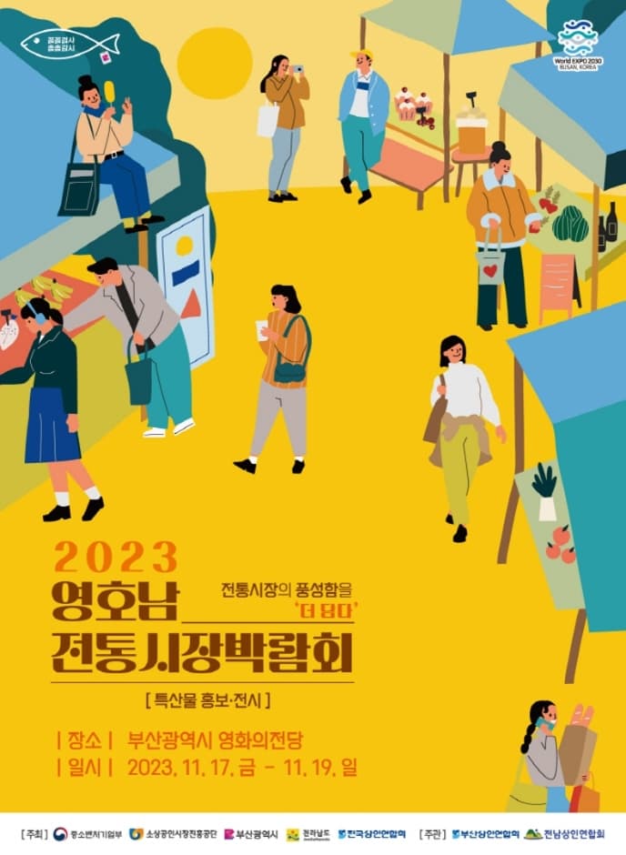 2023영호남전통시장박람회 대표 이미지