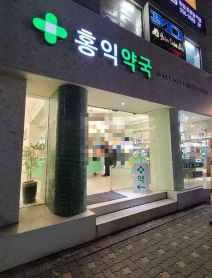 홍익약국 대표 이미지