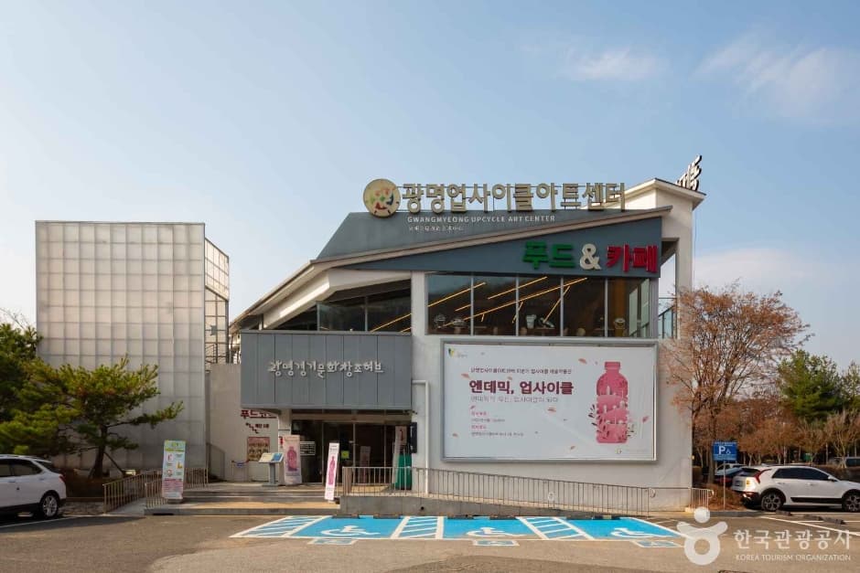 광명업사이클아트센터 대표 이미지
