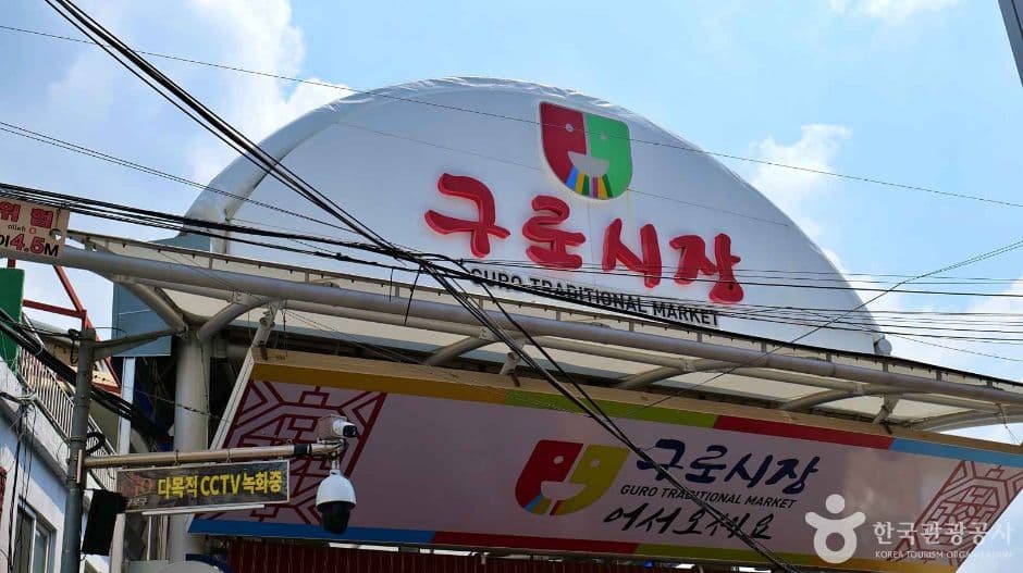 구로시장 대표 이미지