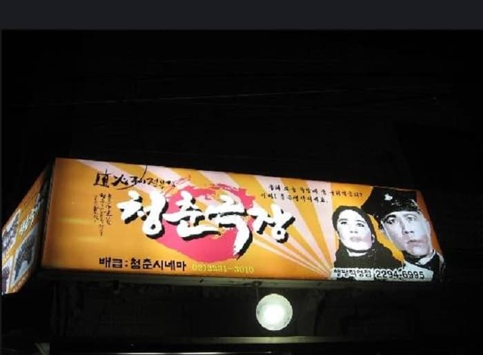 청춘극장 대표 이미지