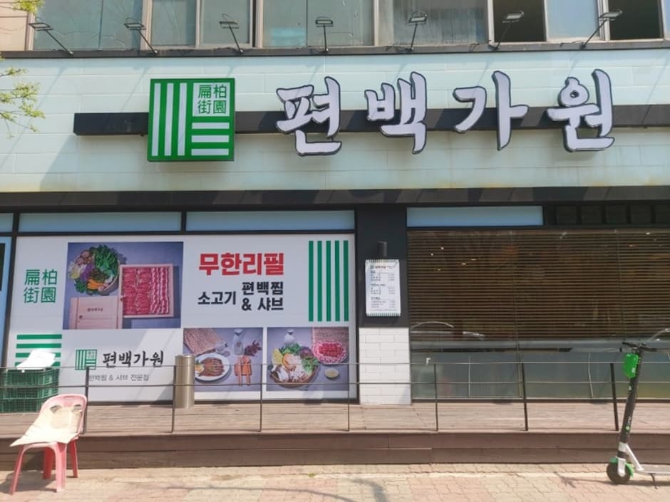 편백가원 대표 이미지