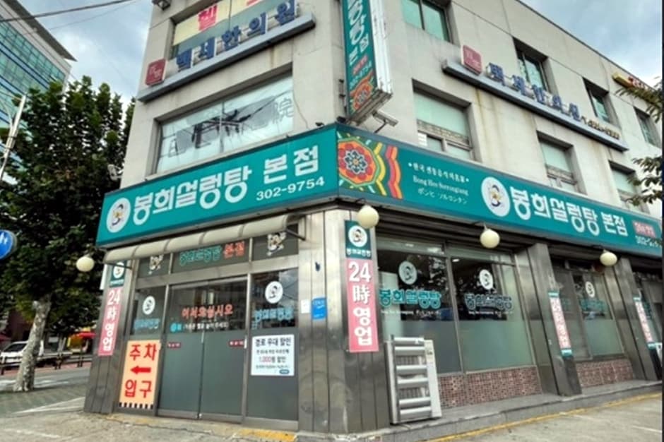 봉희설렁탕 본점 대표 이미지