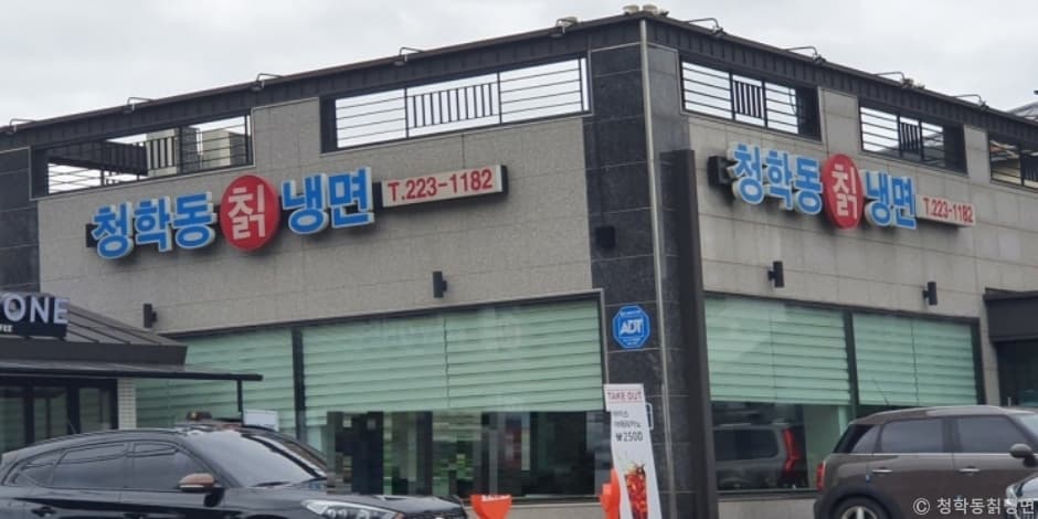 청학동칡냉면 대표 이미지