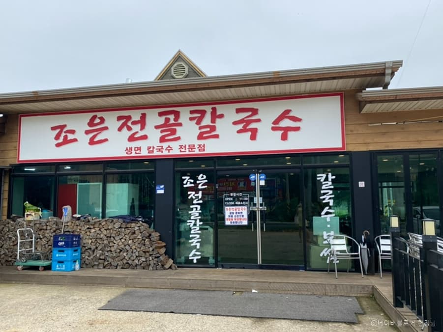 조은전골칼국수 대표 이미지