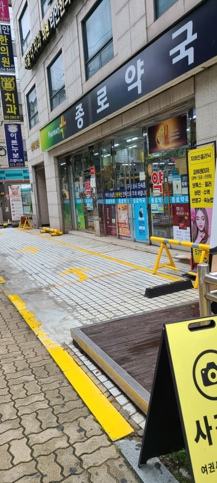 종로약국 대치 대표 이미지