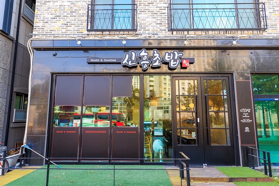 신흥초밥 대표 이미지