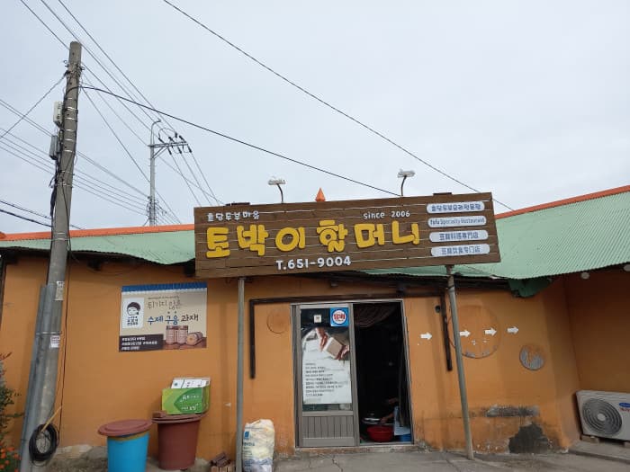 초당토박이할머니순두부 대표 이미지